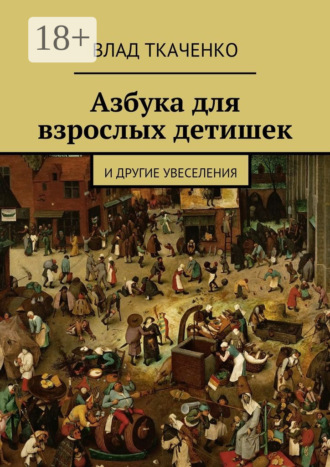 Азбука для взрослых детишек. И другие увеселения