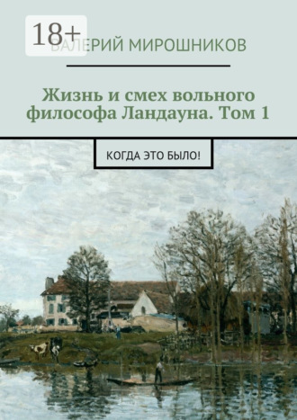 Жизнь и смех вольного философа Ландауна. Том 1. Когда это было!