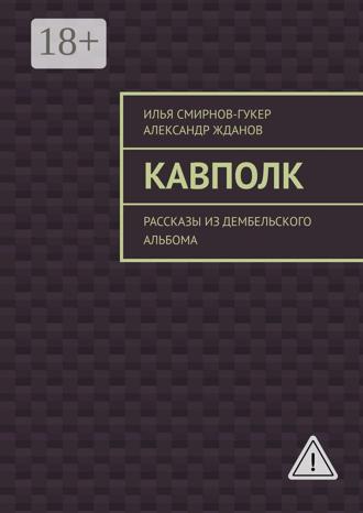 Кавполк. Рассказы из дембельского альбома