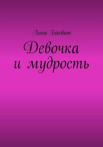 Девочка и мудрость