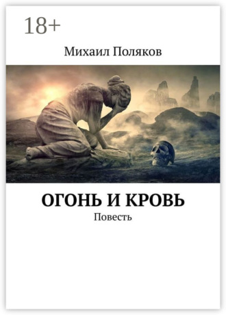 Огонь и кровь. Повесть
