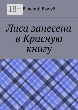 Лиса занесена в Красную книгу