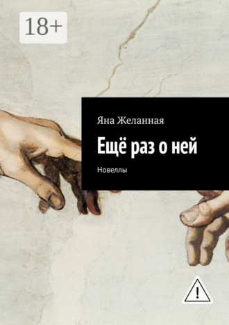 Ещё раз о ней. Новеллы