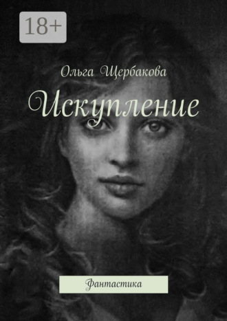 Искупление. Фантастика