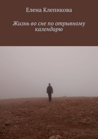 Жизнь во сне по отрывному календарю