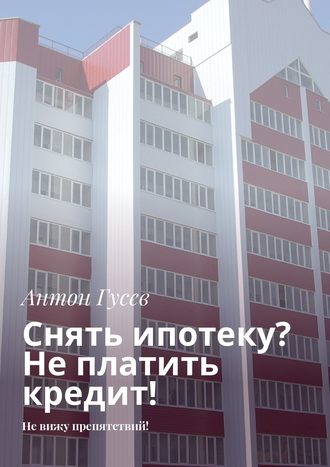 Снять ипотеку? Не платить кредит! Не вижу препятствий!