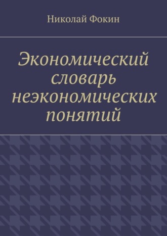 Экономический словарь неэкономических понятий