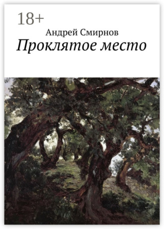 Проклятое место