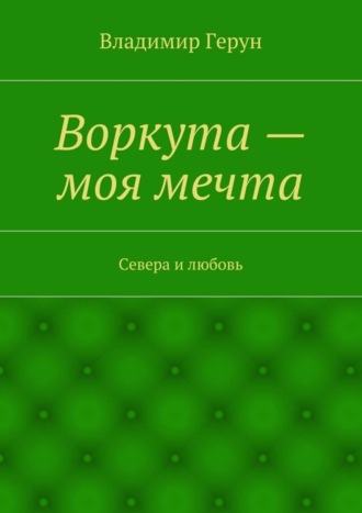 Воркута – моя мечта. Севера и любовь
