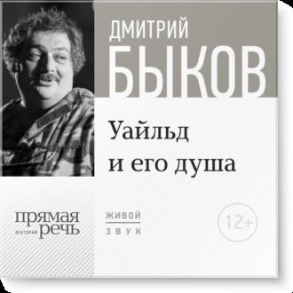 Лекция «Уайльд и его душа»