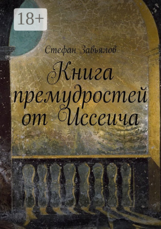 Книга премудростей от Иссеича