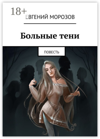 Больные тени. Повесть