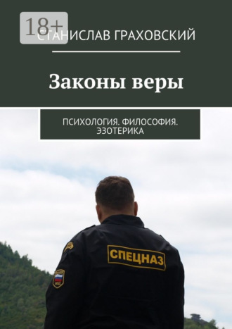 Законы веры. Психология. Философия. Эзотерика