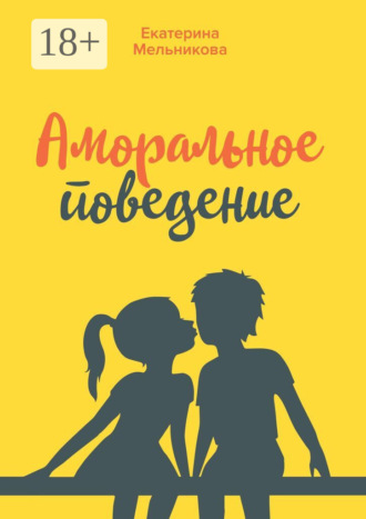 Аморальное поведение