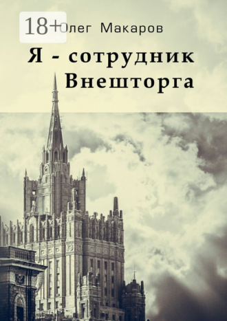 Я – сотрудник Внешторга