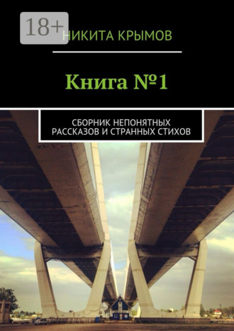 Книга №1. Сборник непонятных рассказов и странных стихов