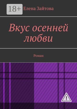Вкус осенней любви. Роман