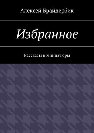Избранное. Рассказы и миниатюры