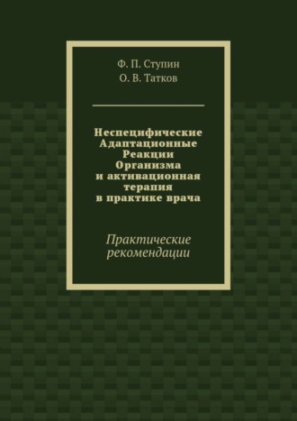 Неспецифические Адаптационные Реакции Организма и активационная терапия в практике врача. Практические рекомендации
