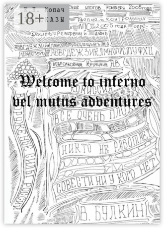 Welcome to inferno vel mutus adventures. Рассказы