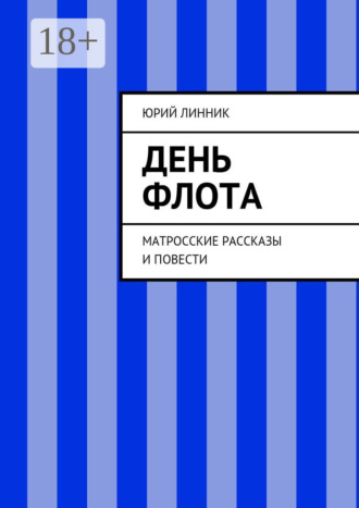 День флота. Матросские рассказы и повести