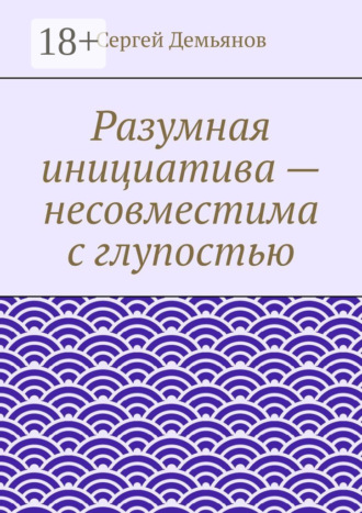 Разумная инициатива – несовместима с глупостью
