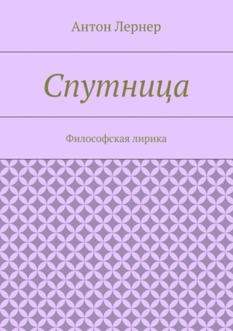 Спутница. Философская лирика