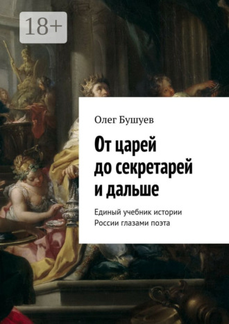 От царей до секретарей и дальше. Единый учебник истории России глазами поэта