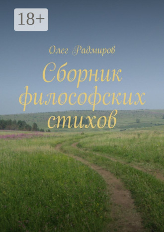 Сборник философских стихов