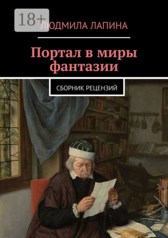 Портал в миры фантазии. Сборник рецензий