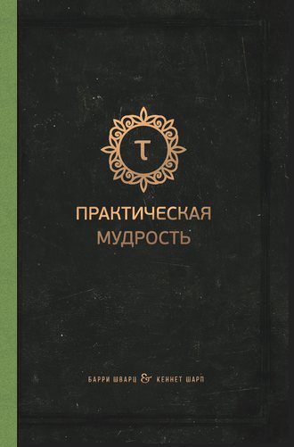 Практическая мудрость