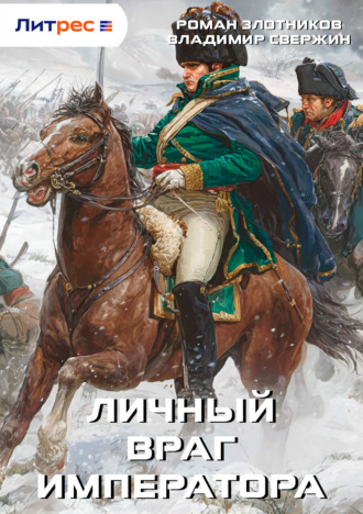 Личный враг императора