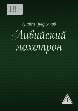 Ливийский лохотрон