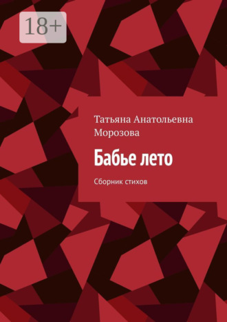 Бабье лето. Сборник стихов