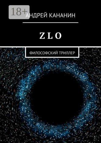 Z L O. Философский триллер