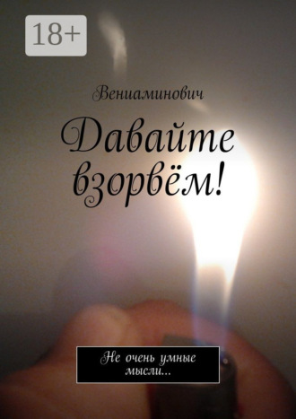 Давайте взорвём! Не очень умные мысли…