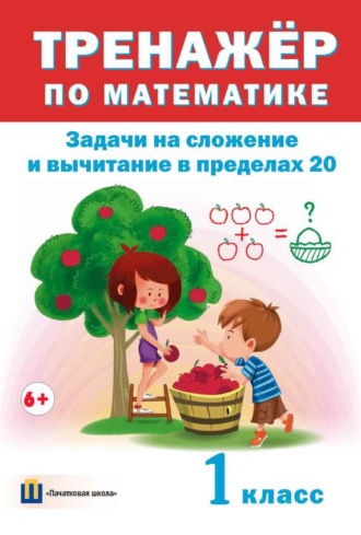 Тренажер по математике. Задачи на сложение и вычитание в пределах 20. 1 класс