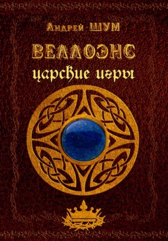 Веллоэнс. Книга вторая: царские игры