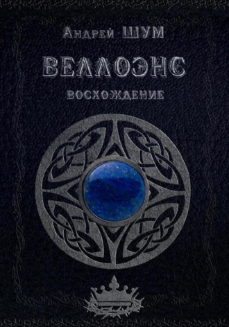 Веллоэнс. Книга первая: Восхождение