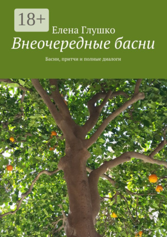 Внеочередные басни. Басни, притчи и полные диалоги