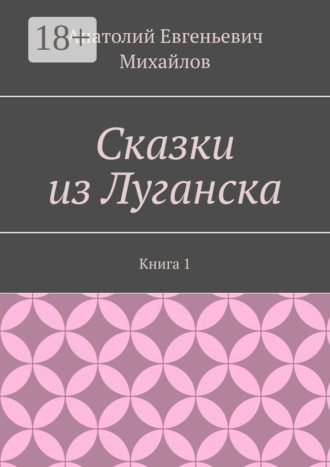 Сказки из Луганска. Книга 1