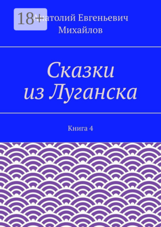 Сказки из Луганска. Книга 4