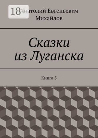Сказки из Луганска. Книга 5