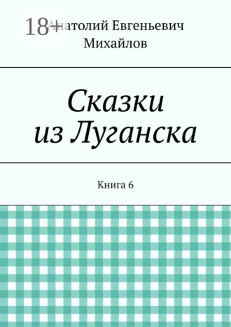 Сказки из Луганска. Книга 6
