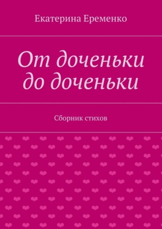 От доченьки до доченьки. Сборник стихов