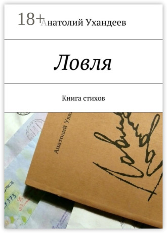 Ловля. Книга стихов