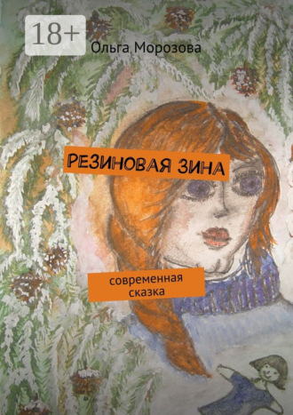 Резиновая Зина. современная сказка
