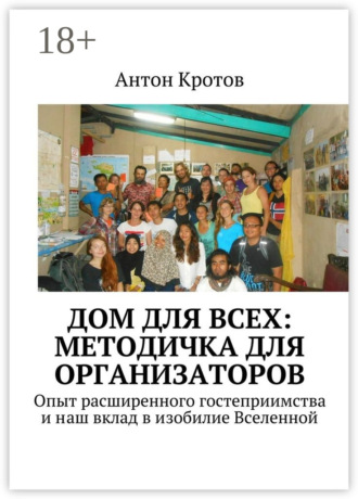 Дом для всех: методичка для организаторов. Опыт расширенного гостеприимства и наш вклад в изобилие Вселенной