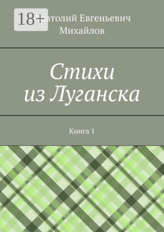 Cтихи из Луганска. Книга 1