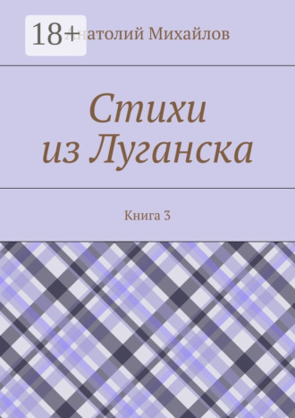 Стихи из Луганска. Книга 3
